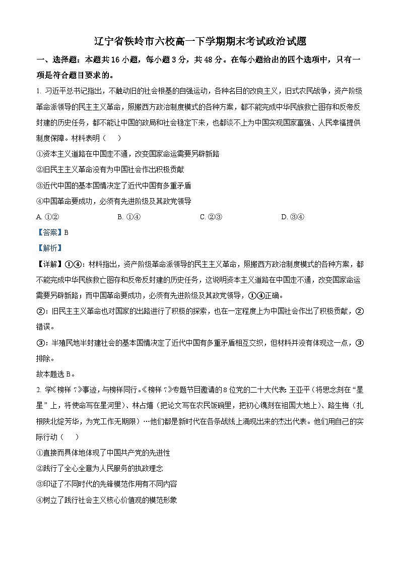 2022-2023学年辽宁省铁岭市六校高一下学期期末考试政治试题01