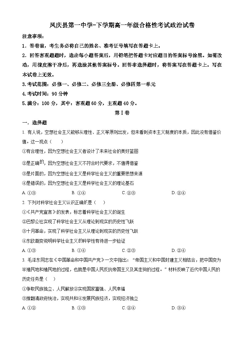 精品解析：云南省凤庆县第一中学高一下学期期末合格性考试政治试题（原卷版）第1页