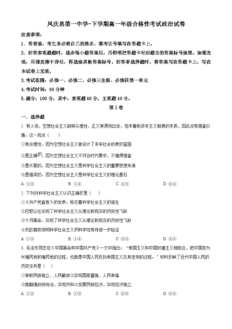 2022-2023学年云南省凤庆县第一中学高一下学期期末合格性考试政治试题01