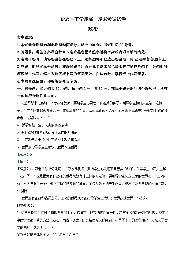 2023-2024学年辽宁省朝阳市建平县实验中学高一下学期7月期末考试政治试题01