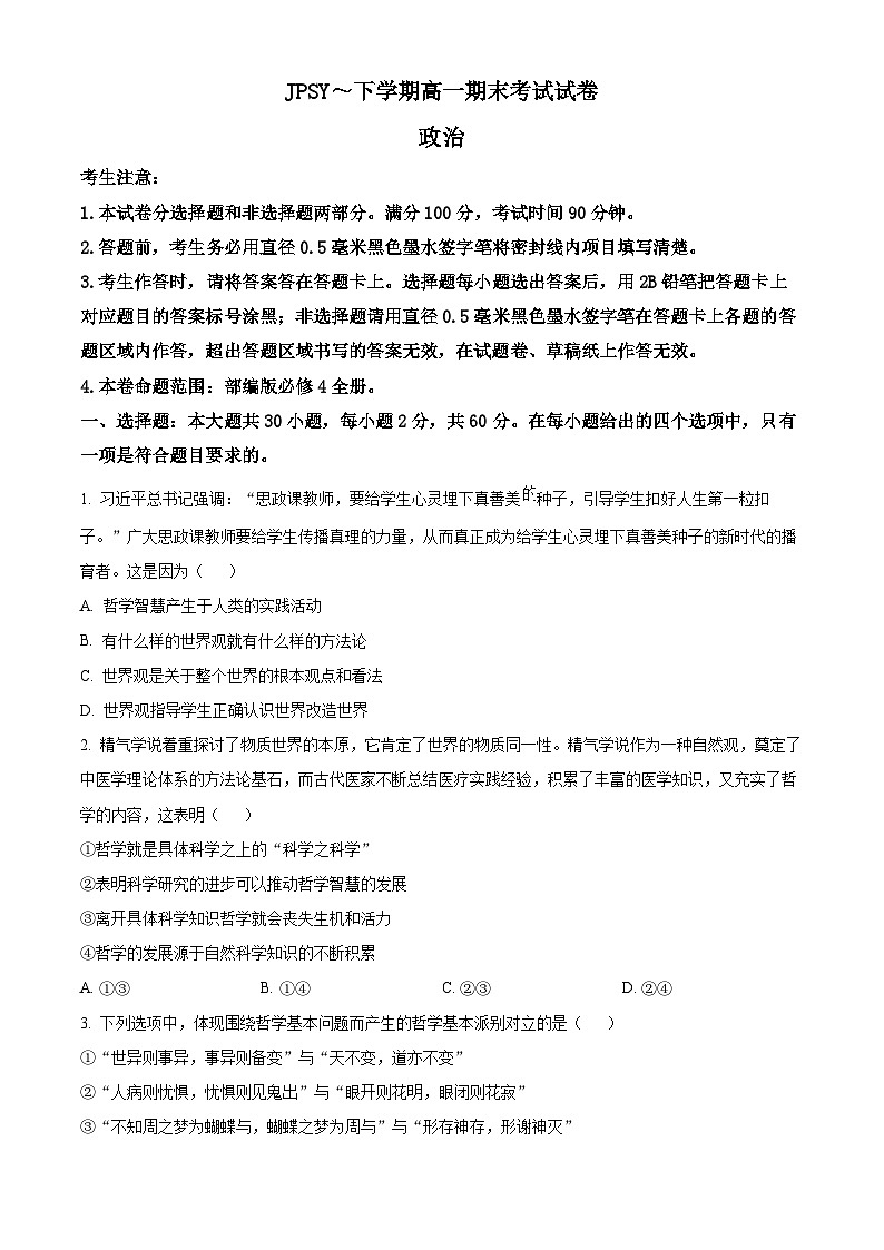2023-2024学年辽宁省朝阳市建平县实验中学高一下学期7月期末考试政治试题01