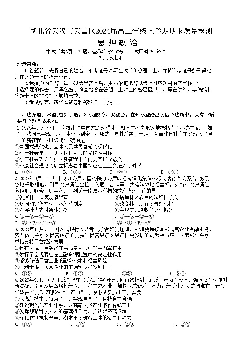 2024武汉武昌区高三上学期期末政治试题含答案第1页
