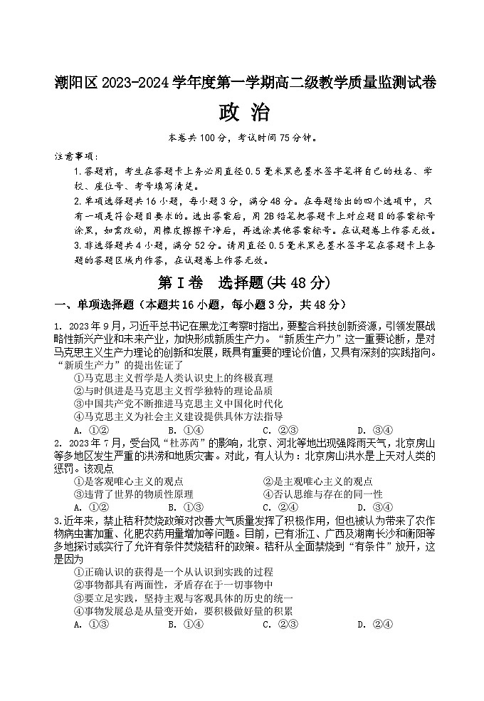 2024汕头潮阳区高二上学期期末考试政治含答案01