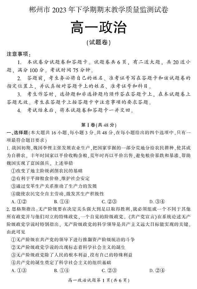 2024郴州高一上学期期末试题政治PDF版含答案第1页
