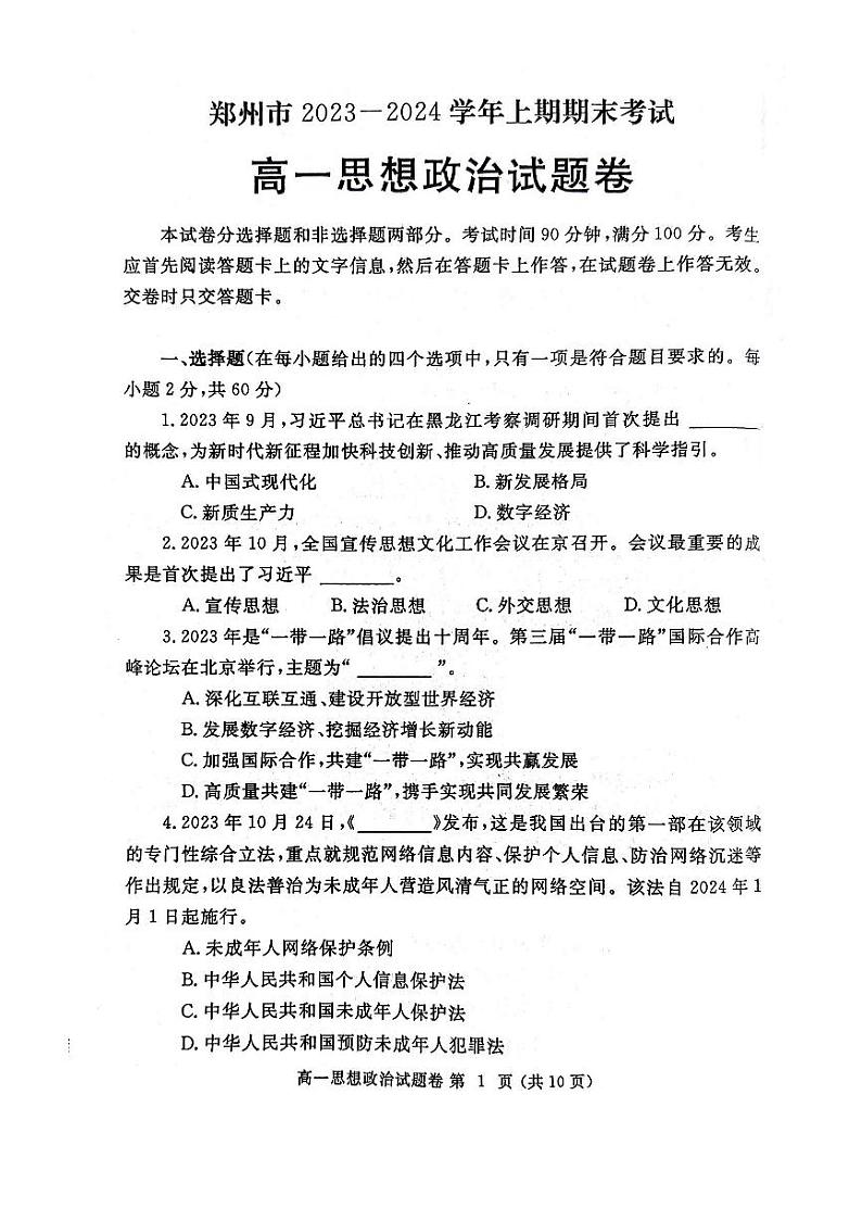 2024郑州高一上学期期末考试政治PDF版含答案01