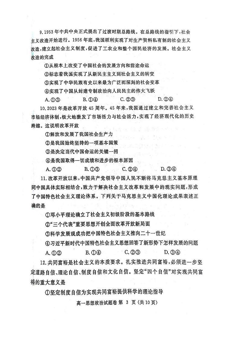 2024郑州高一上学期期末考试政治PDF版含答案03
