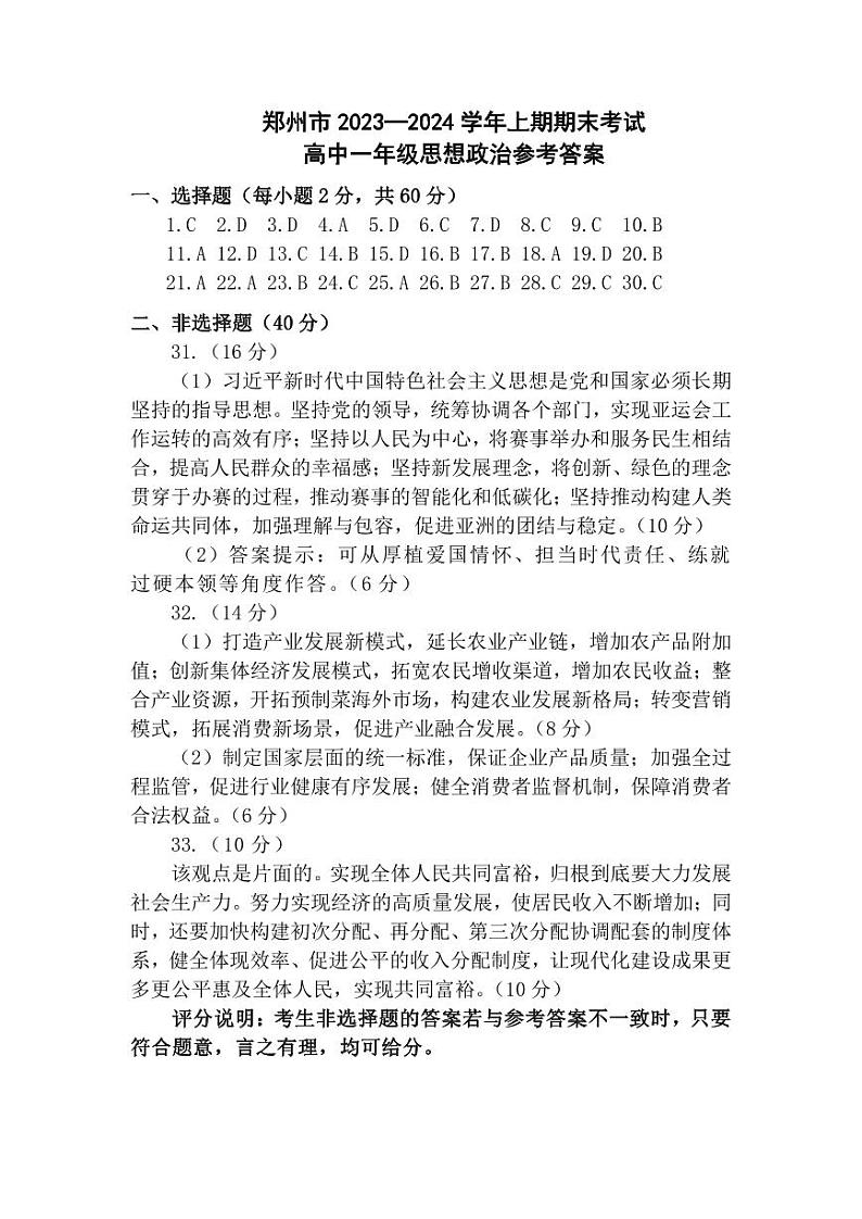 2024郑州高一上学期期末考试政治PDF版含答案01