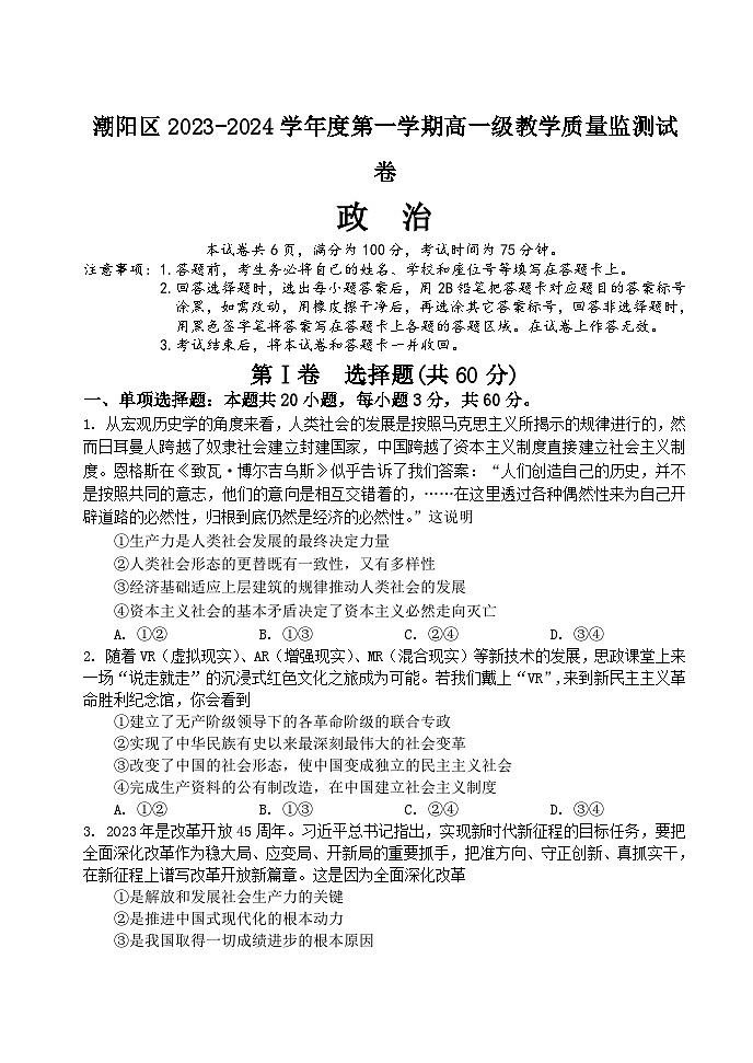 2024汕头潮阳区高一上学期期末考试政治含答案01