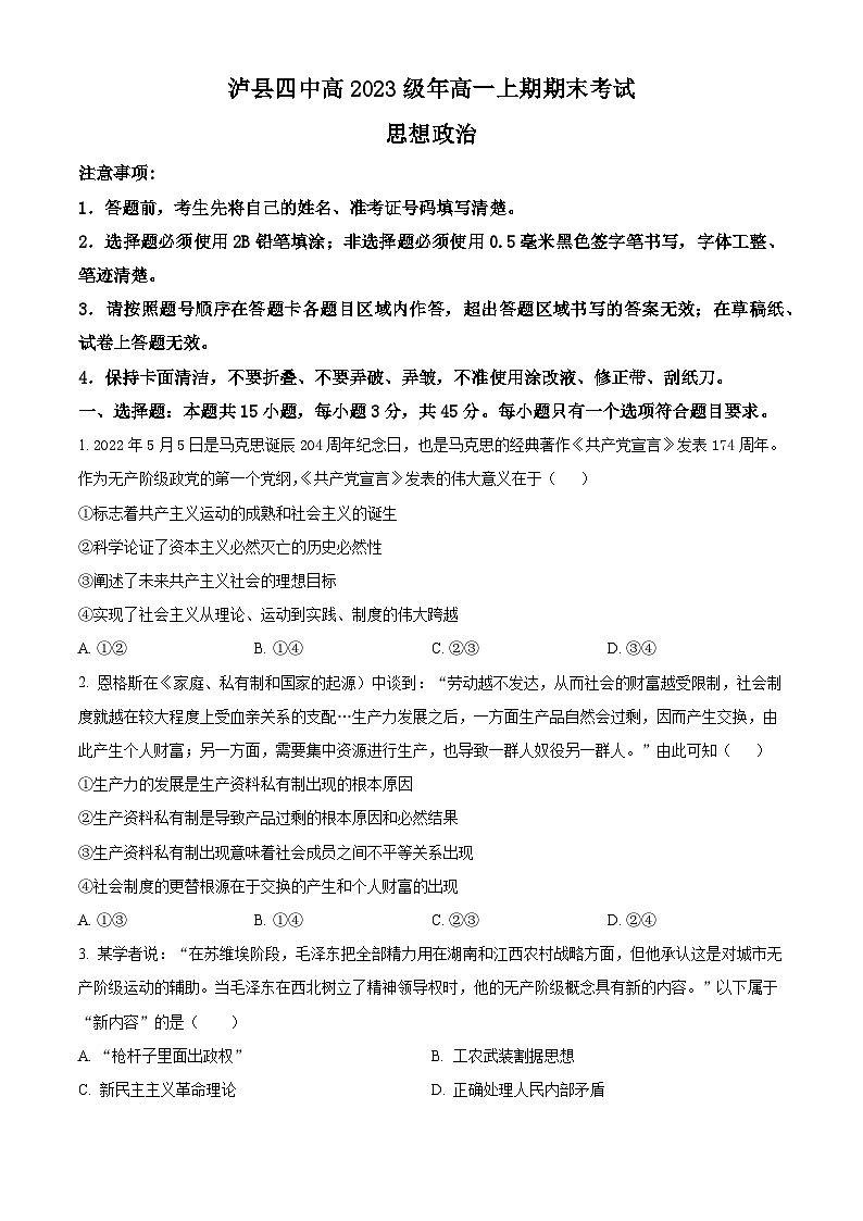四川省泸县第四中学2023-2024学年高一上学期1月期末考试政治试题（原卷版）第1页