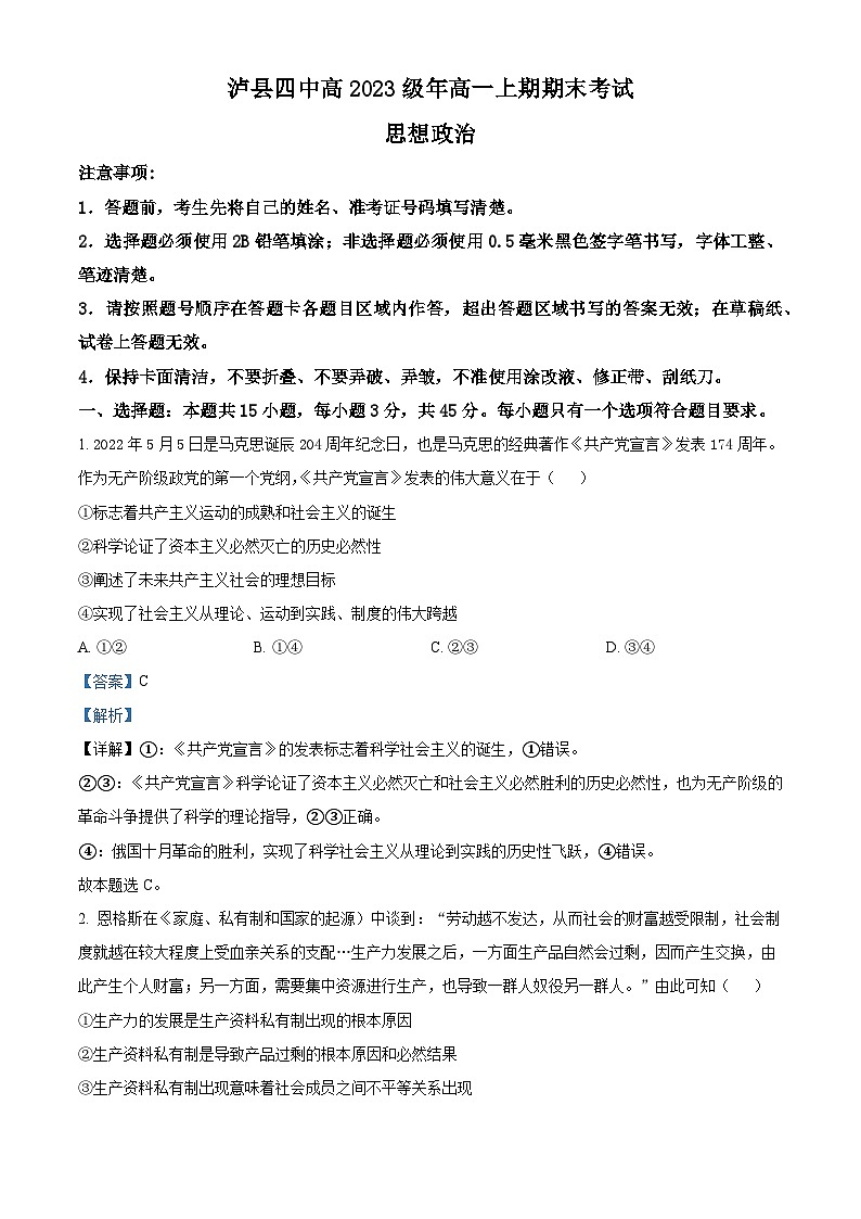 四川省泸县第四中学2023-2024学年高一上学期1月期末考试政治试题含解析第1页
