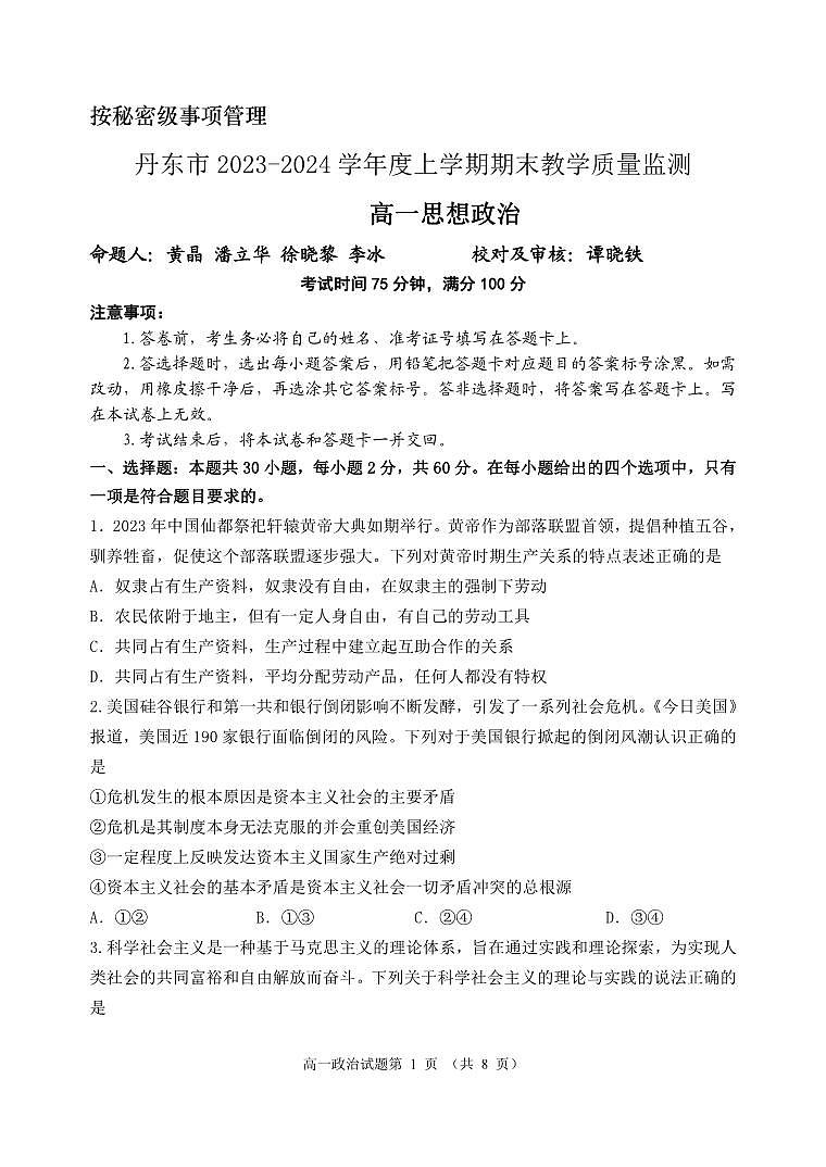 2024丹东高一上学期期末试题政治PDF版含答案01
