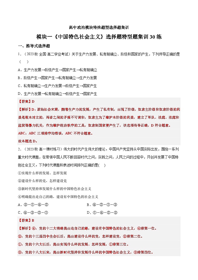 必修一《中国特色社会主义》特殊题型选择题集训30练01
