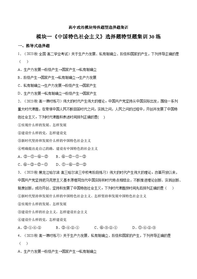 必修一《中国特色社会主义》特殊题型选择题集训30练01