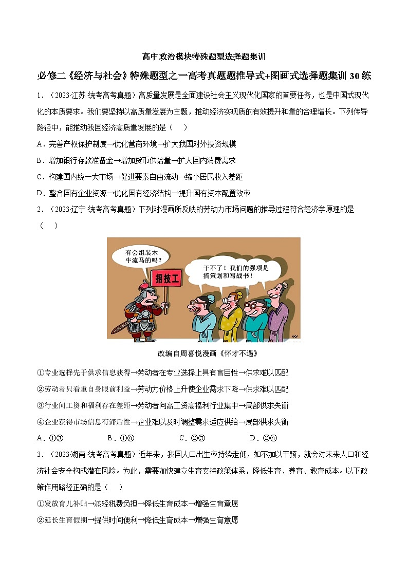 必修二《经济与社会》特殊题型之一高考真题题推导式+图画式选择题集训30练01