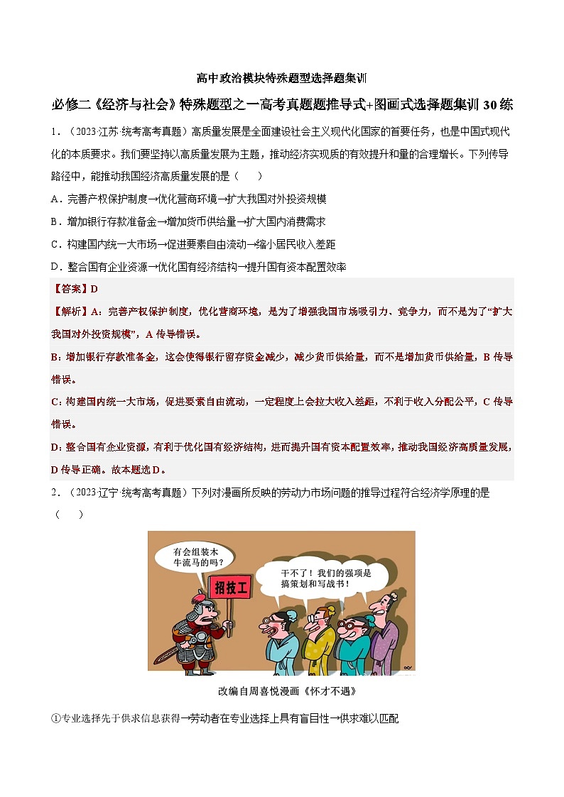 必修二《经济与社会》特殊题型之一高考真题题推导式+图画式选择题集训30练01