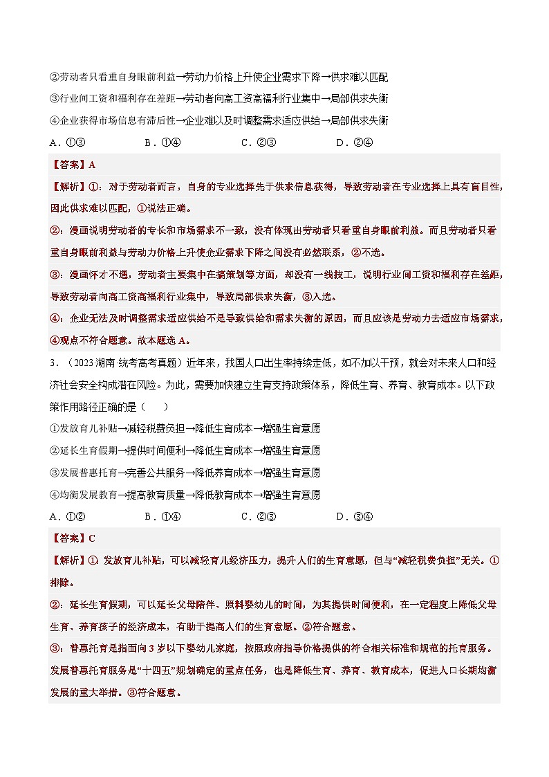 必修二《经济与社会》特殊题型之一高考真题题推导式+图画式选择题集训30练02