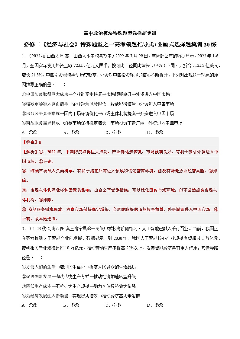 必修二《经济与社会》特殊题型之二高考模题推导式选择题集训30练01