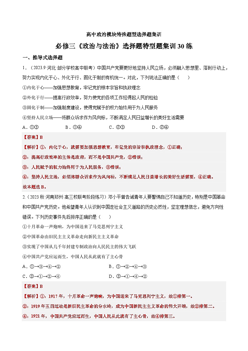 必修三《政治与法治》特殊题型选择题集训30练01