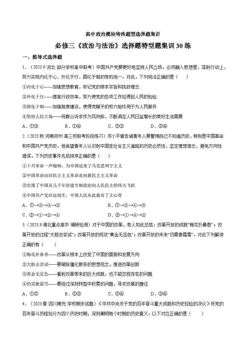 必修三《政治与法治》特殊题型选择题集训30练01