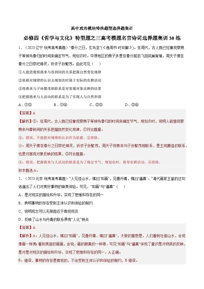 必修四《哲学与文化》特殊题型之二高考模题漫画式选择题集训50练01