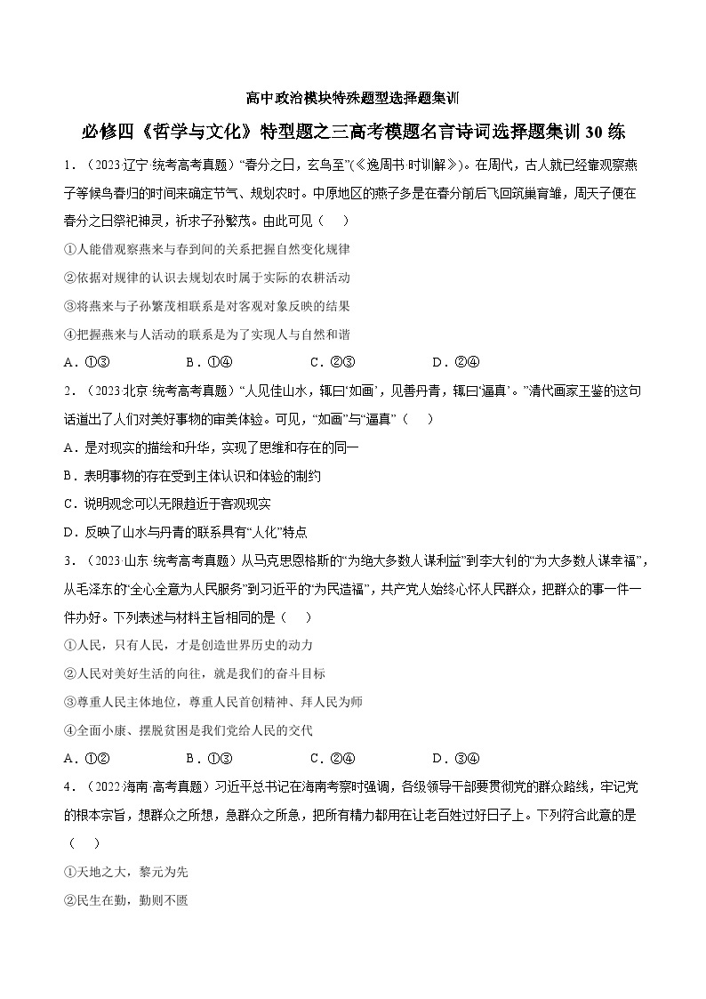 必修四《哲学与文化》特殊题型之三高考模题名言诗词选择题集训30练01