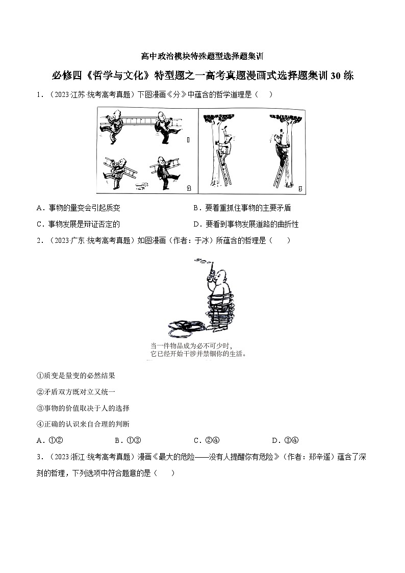 必修四《哲学与文化》特殊题型之一高考真题漫画式选择题集训30练（原卷版）第1页