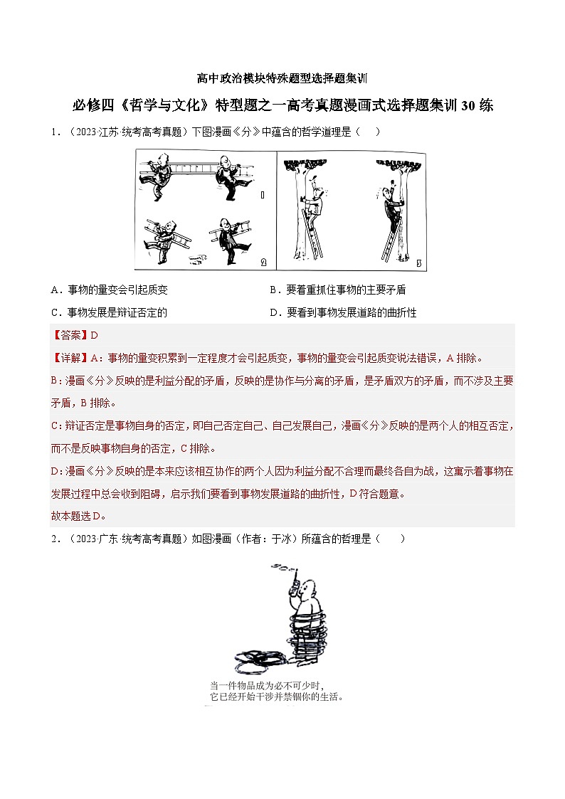 必修四《哲学与文化》特殊题型之一高考真题漫画式选择题集训30练（解析版）第1页