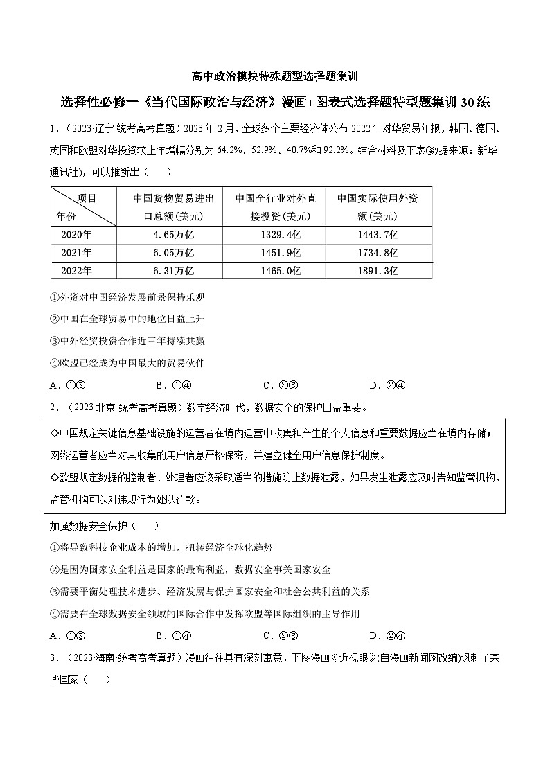 选择性必修一《当代国际政治与经济》特殊题型漫画+图表式选择题集训30练01