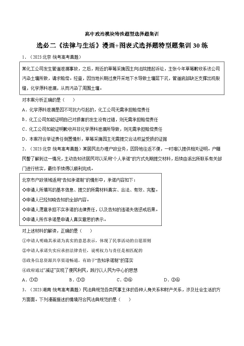 选择性必修二《法律与生活》特殊题型漫画+图表式选择题集训30练01