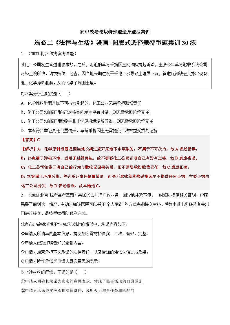 选择性必修二《法律与生活》特殊题型漫画+图表式选择题集训30练01