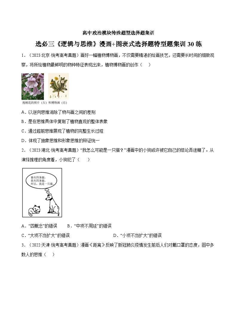 选择性必修三《逻辑与思维》特殊题型漫画+图表式选择题集训30练01