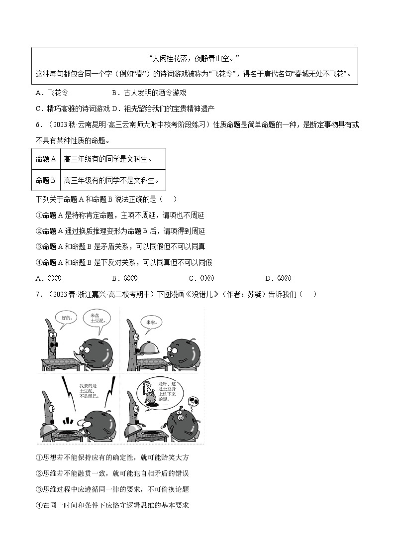 选择性必修三《逻辑与思维》特殊题型漫画+图表式选择题集训30练03