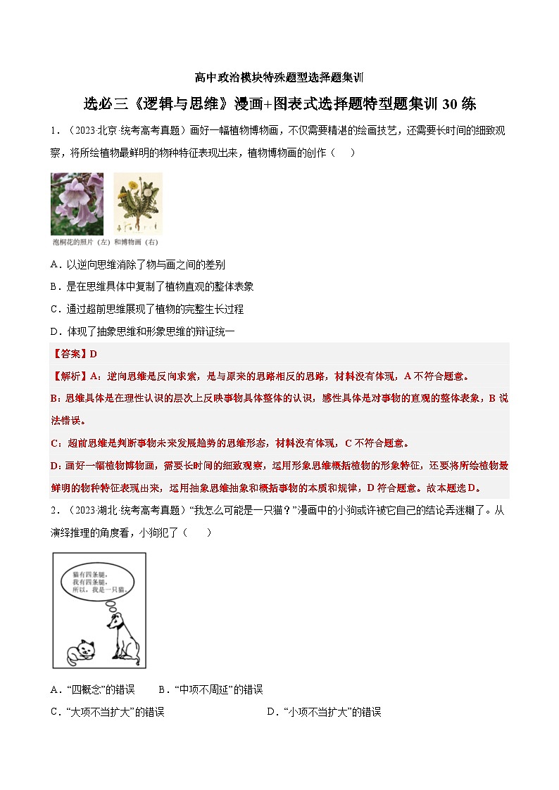 选择性必修三《逻辑与思维》特殊题型漫画+图表式选择题集训30练01