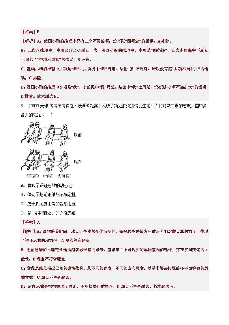 选择性必修三《逻辑与思维》特殊题型漫画+图表式选择题集训30练02