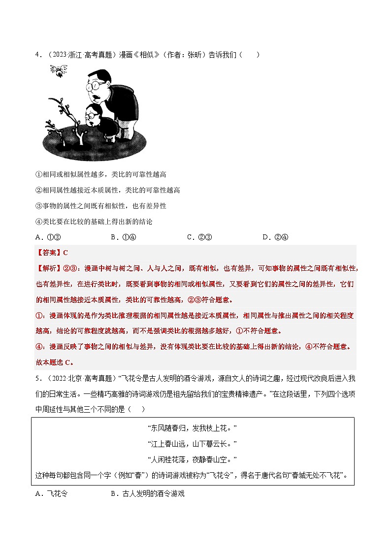 选择性必修三《逻辑与思维》特殊题型漫画+图表式选择题集训30练03