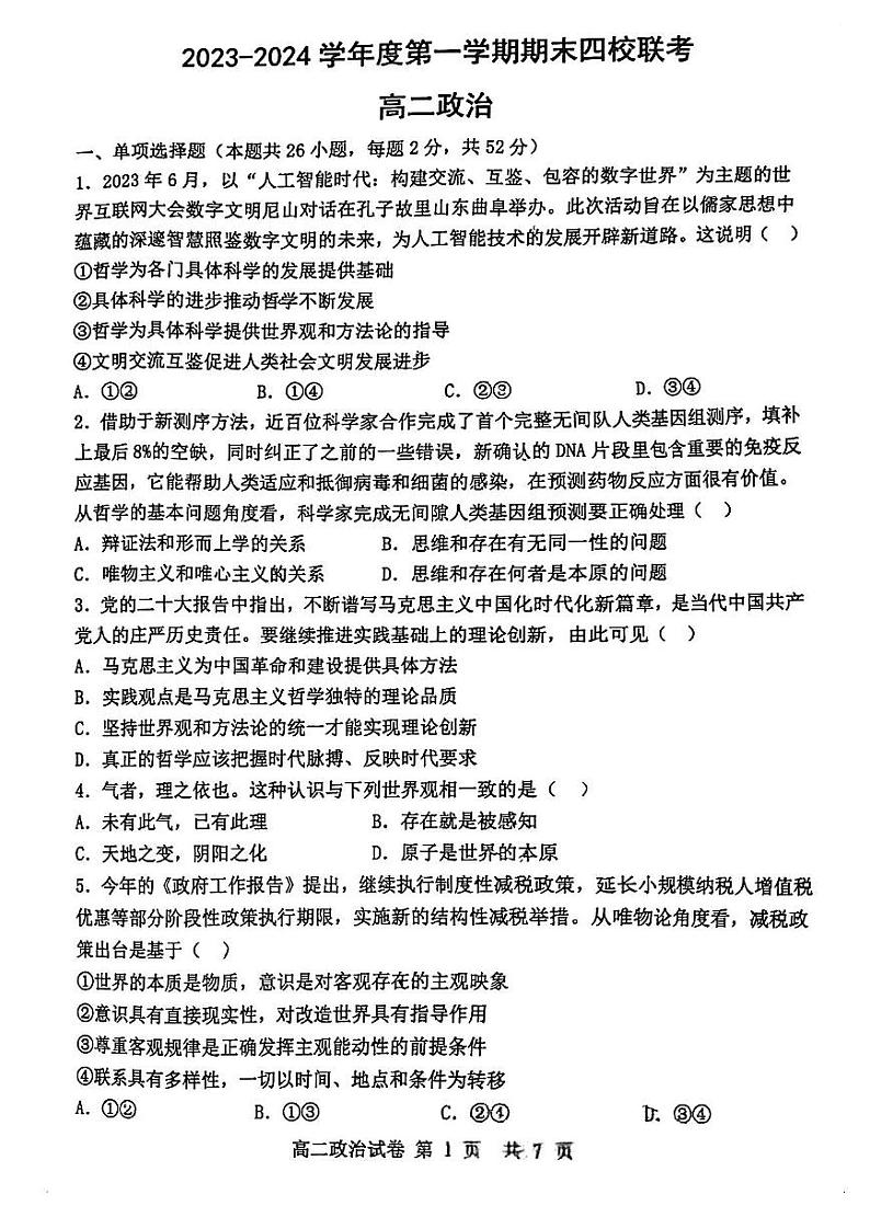 天津市四校2023-2024学年高二上学期期末联考政治试题(1)第1页