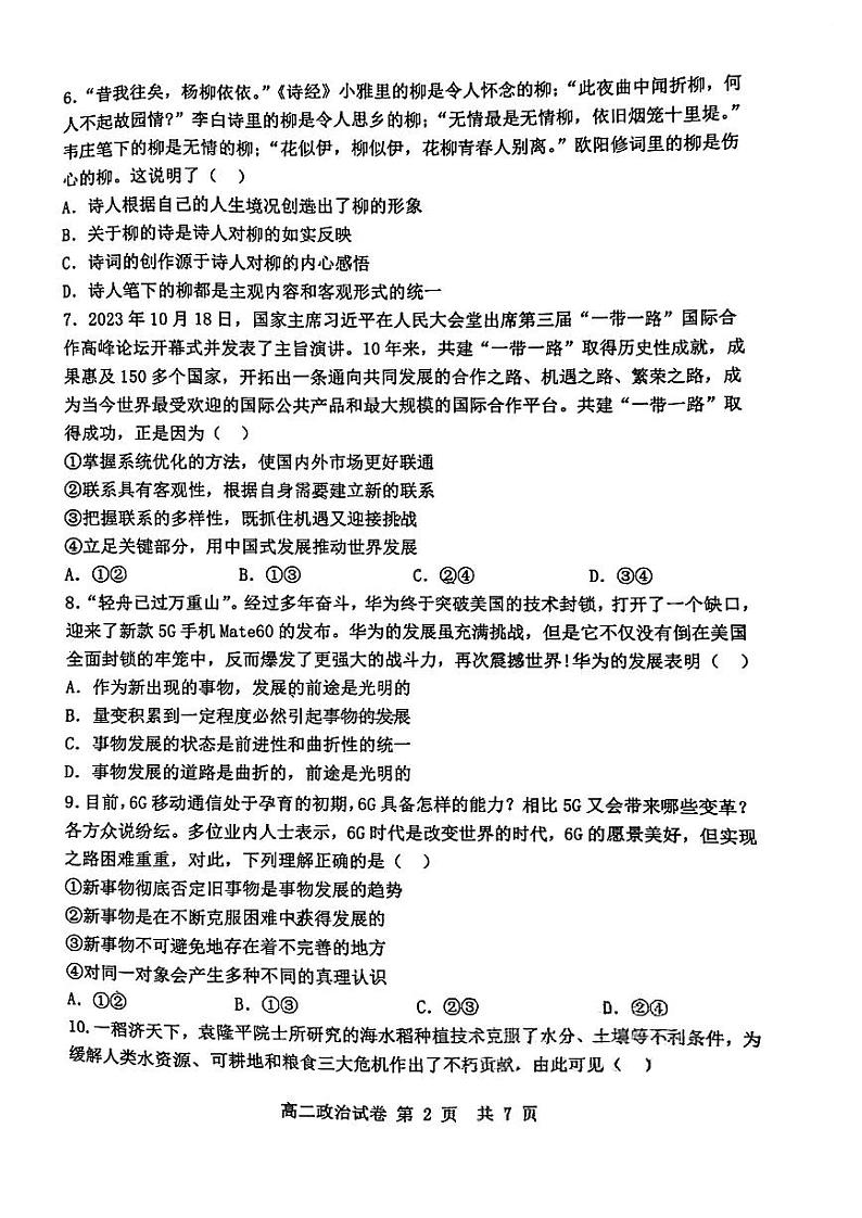 天津市四校2023-2024学年高二上学期期末联考政治试题(1)第2页