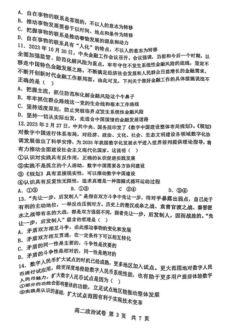 天津市四校2023-2024学年高二上学期期末联考政治试题(1)第3页