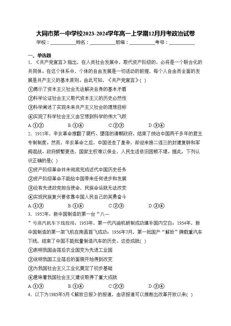 大同市第一中学校2023-2024学年高一上学期12月月考政治试卷(含答案)01