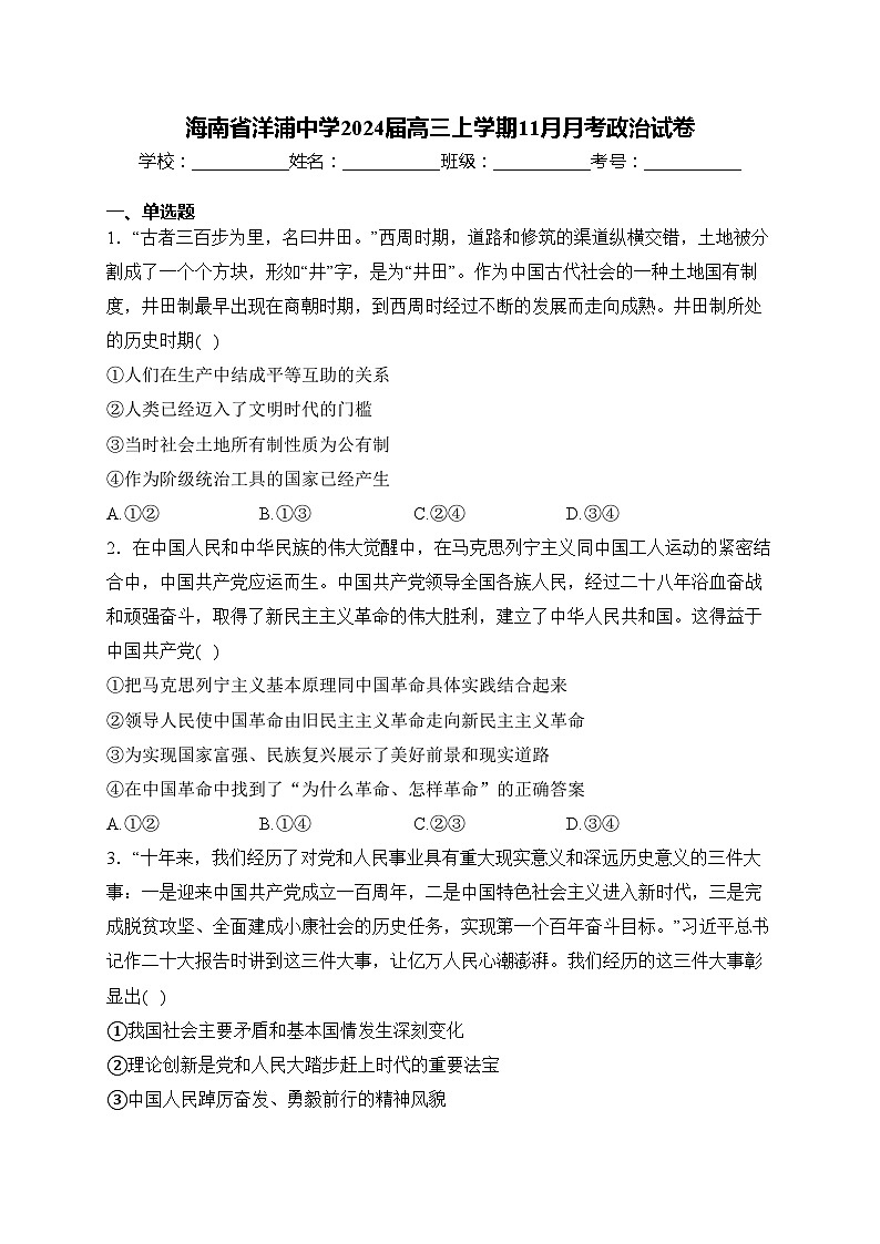 海南省洋浦中学2024届高三上学期11月月考政治试卷(含答案)01
