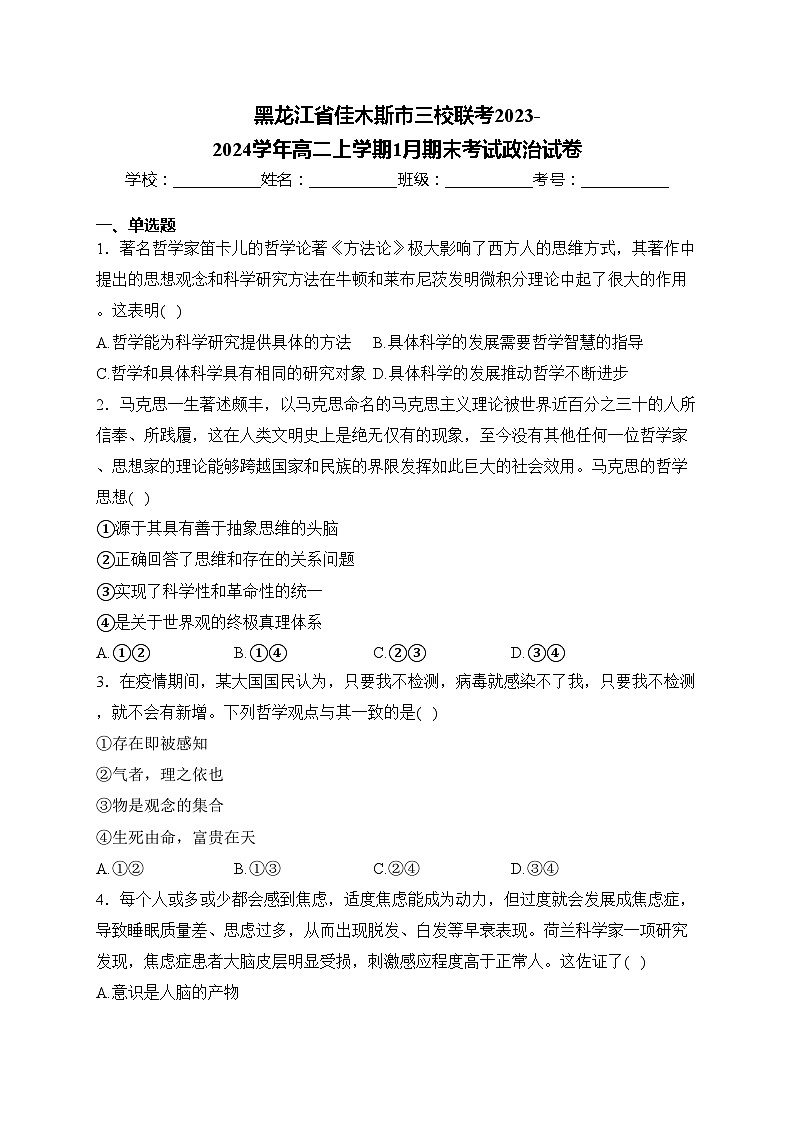 黑龙江省佳木斯市三校联考2023-2024学年高二上学期1月期末考试政治试卷(含答案)01