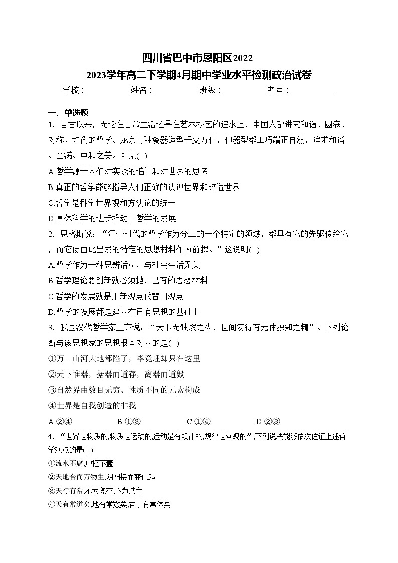 四川省巴中市恩阳区2022-2023学年高二下学期4月期中学业水平检测政治试卷(含答案)01
