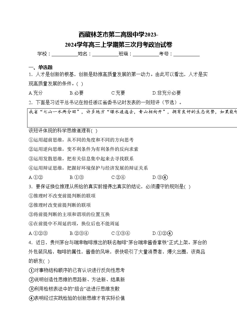 西藏林芝市第二高级中学2023-2024学年高三上学期第三次月考政治试卷(含答案)01