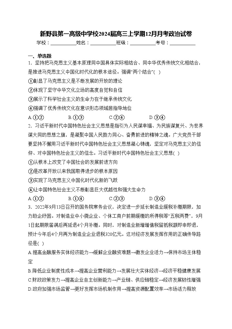 新野县第一高级中学校2024届高三上学期12月月考政治试卷(含答案)第1页