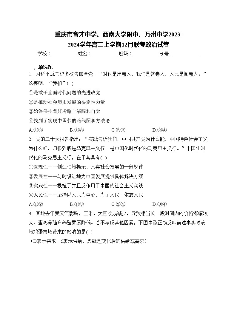 重庆市育才中学、西南大学附中、万州中学2023-2024学年高二上学期12月联考政治试卷(含答案)第1页