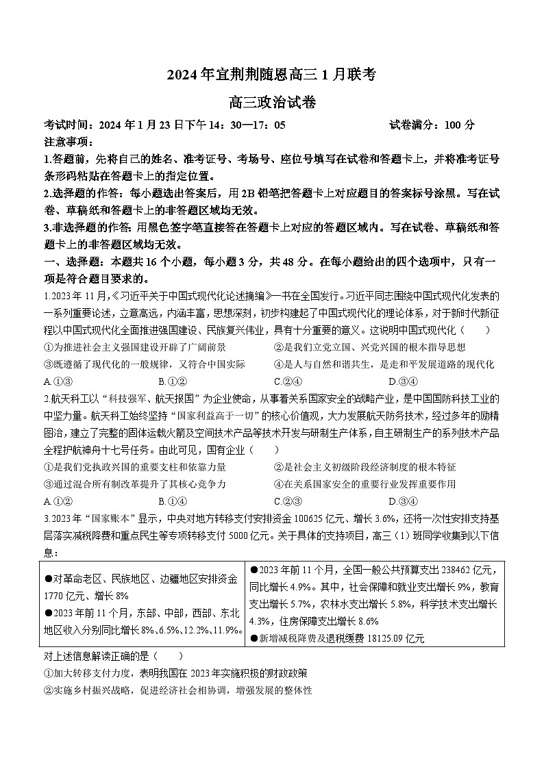 2024湖北省宜荆荆随恩高三上学期1月联考试题政治无答案01