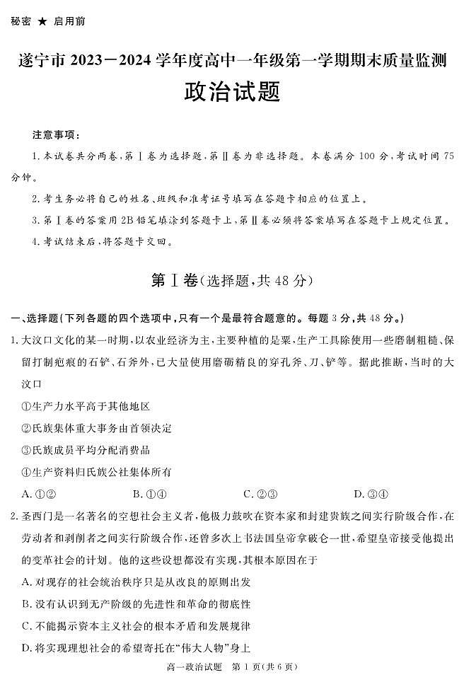 四川省遂宁市2023-2024学年高一上学期期末质量检测政治试题（PDF版附解析）第1页