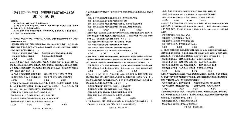 陕西省汉中市九校联盟2023-2024学年高一上学期1月期末考试政治试题（PDF版附答案）第1页