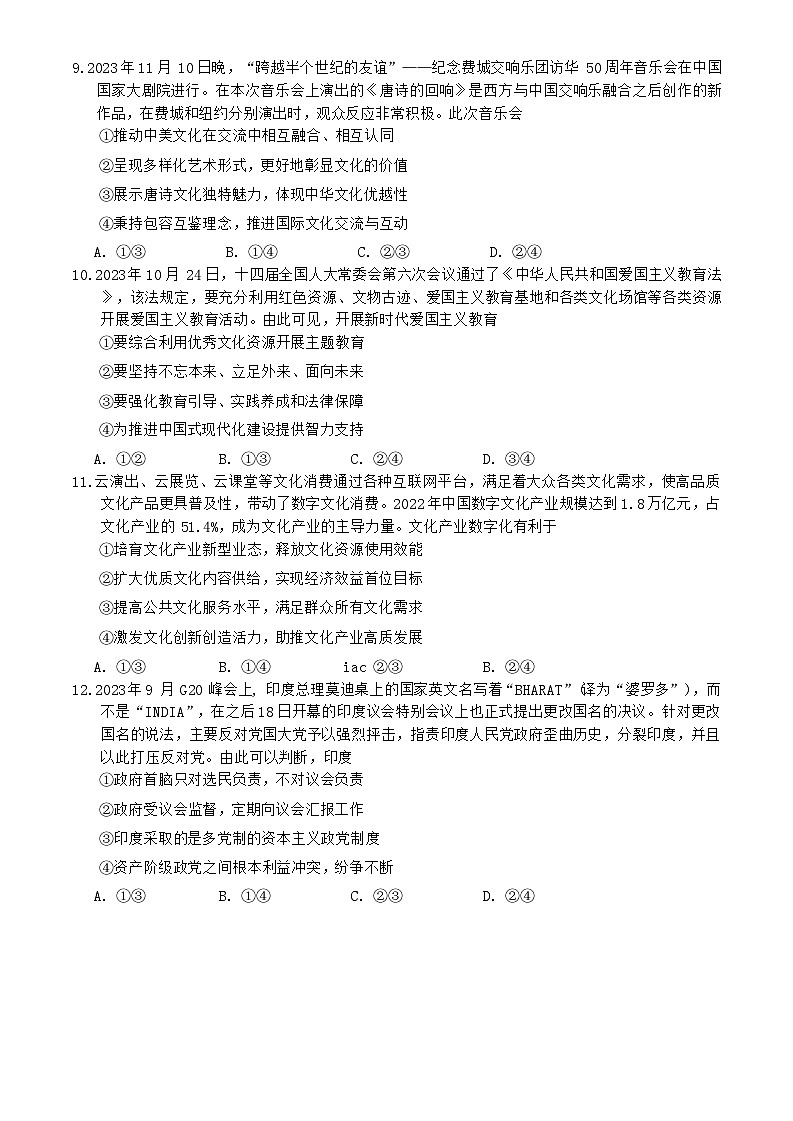 湖南省益阳市2023-2024学年高二上学期期末质量检测政治试题第3页