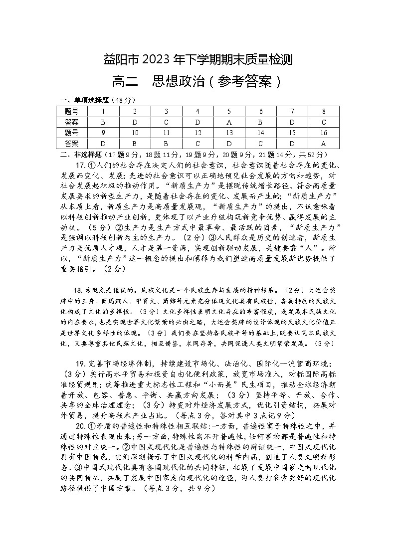 湖南省益阳市2023-2024学年高二上学期期末质量检测政治试题答案第1页